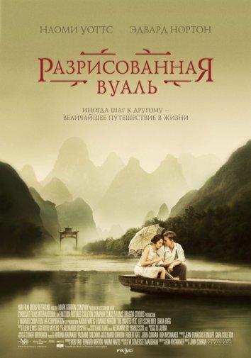 Фильм Разрисованная вуаль 2006 смотреть онлайн с Наоми Уоттс и Эдвардом Нортоном